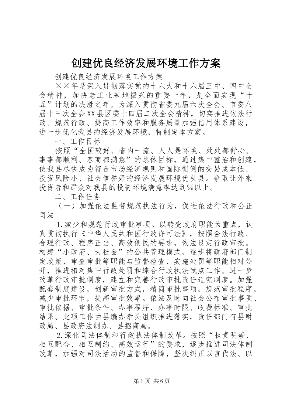 创建优良经济发展环境工作实施方案 _第1页