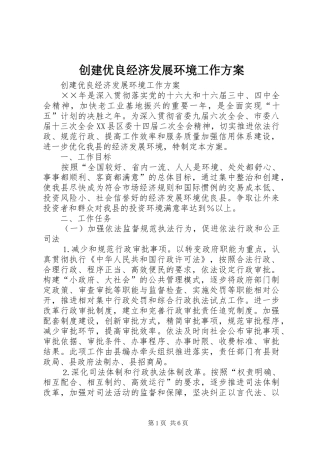 创建优良经济发展环境工作实施方案 