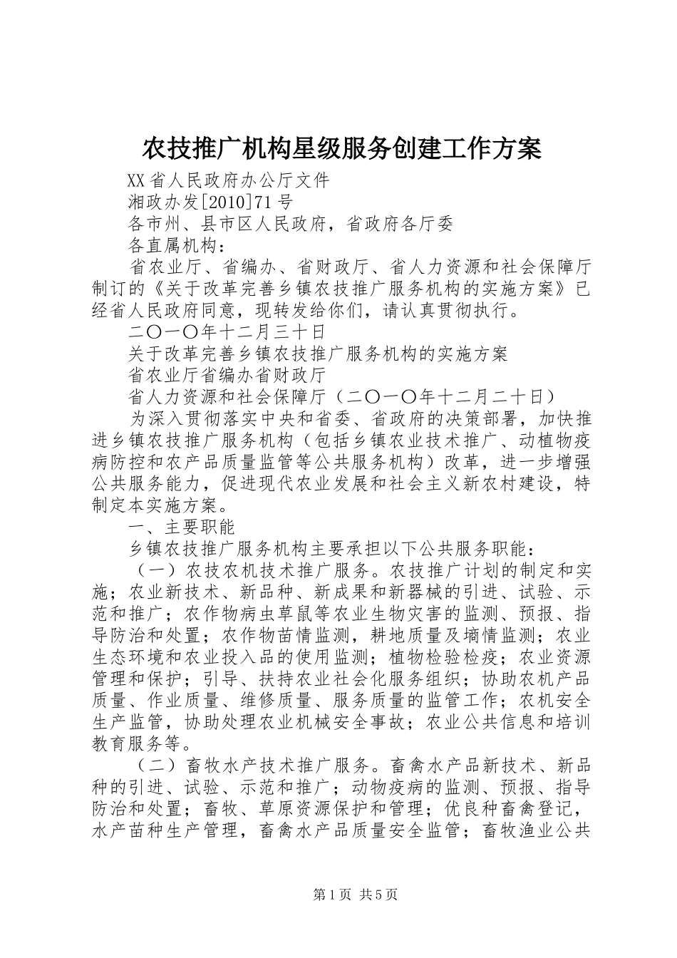农技推广机构星级服务创建工作实施方案 _第1页