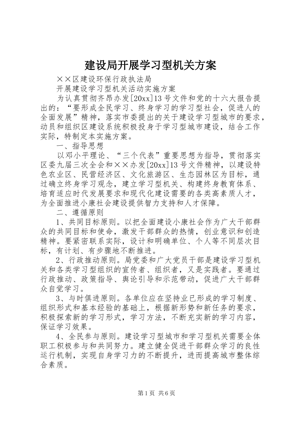 建设局开展学习型机关实施方案 _第1页