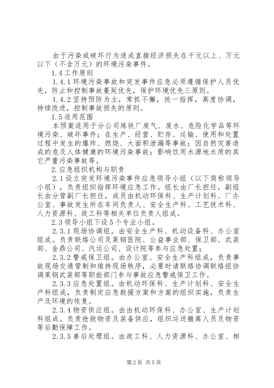 XX镇环境保护局突发环境事件应急处理预案 _第2页