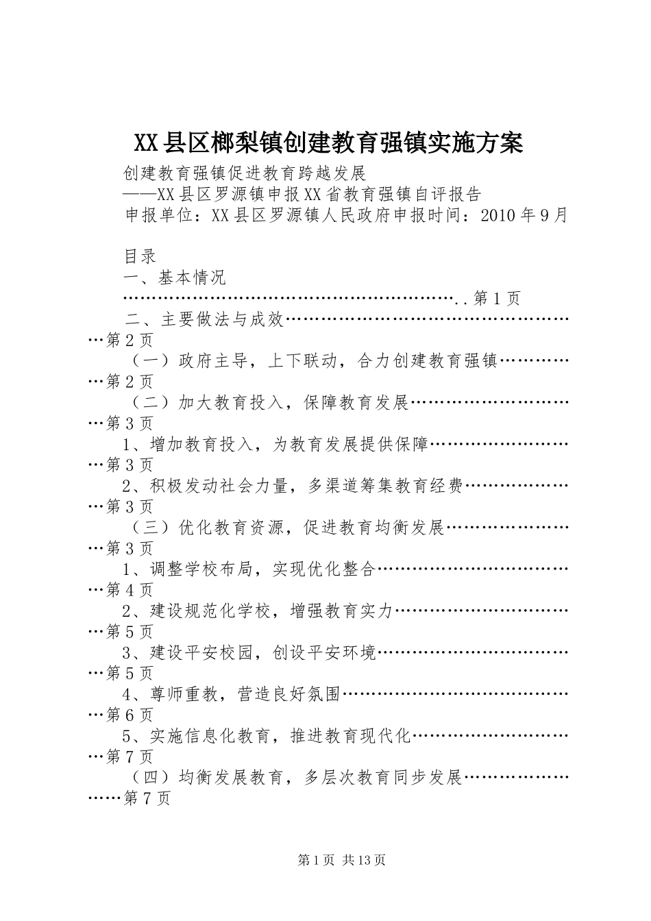 XX县区榔梨镇创建教育强镇方案 _第1页