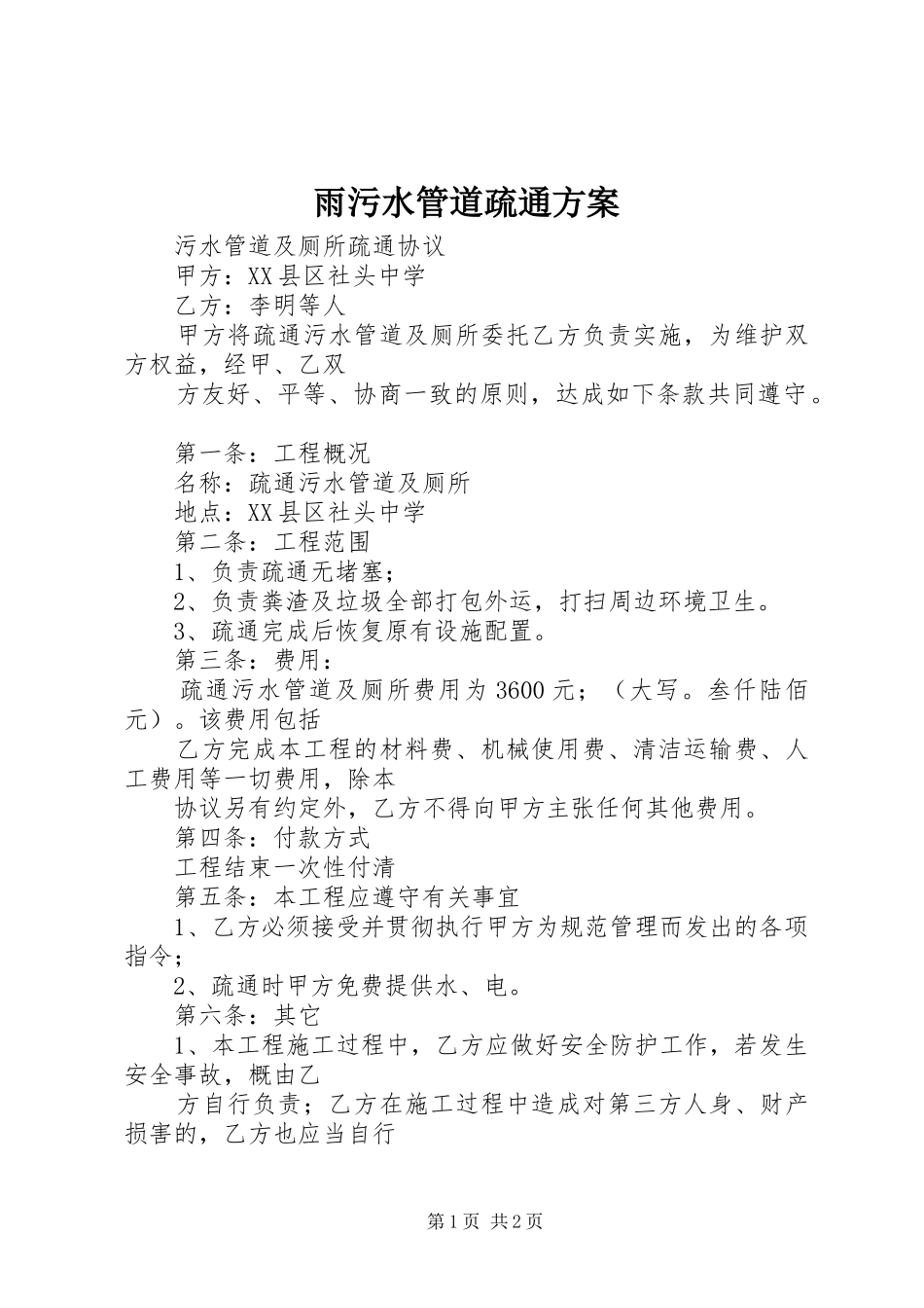 雨污水管道疏通实施方案 _第1页