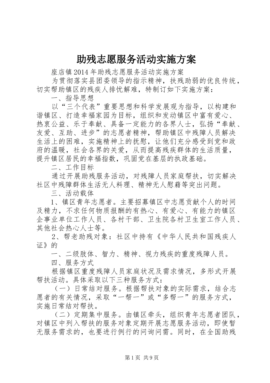 助残志愿服务活动实施方案_第1页