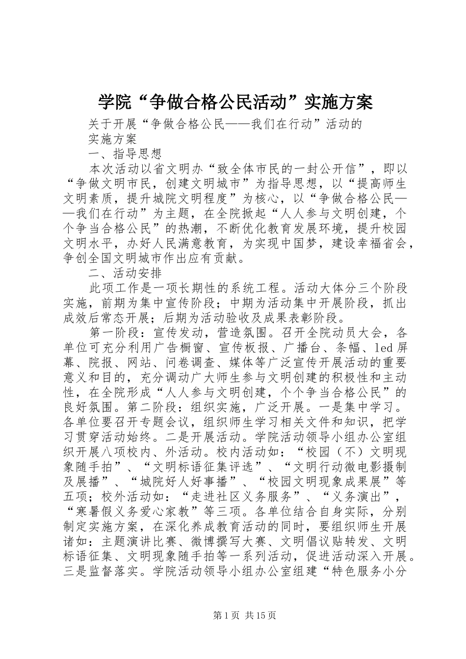 学院“争做合格公民活动”实施方案_第1页