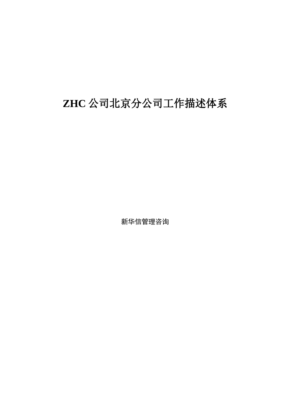 北京某分公司岗位描述体系_第1页