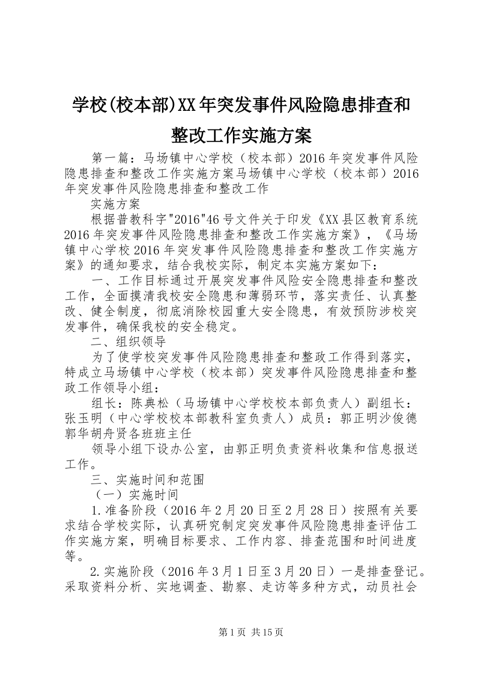 学校(校本部)XX年突发事件风险隐患排查和整改工作实施方案_第1页