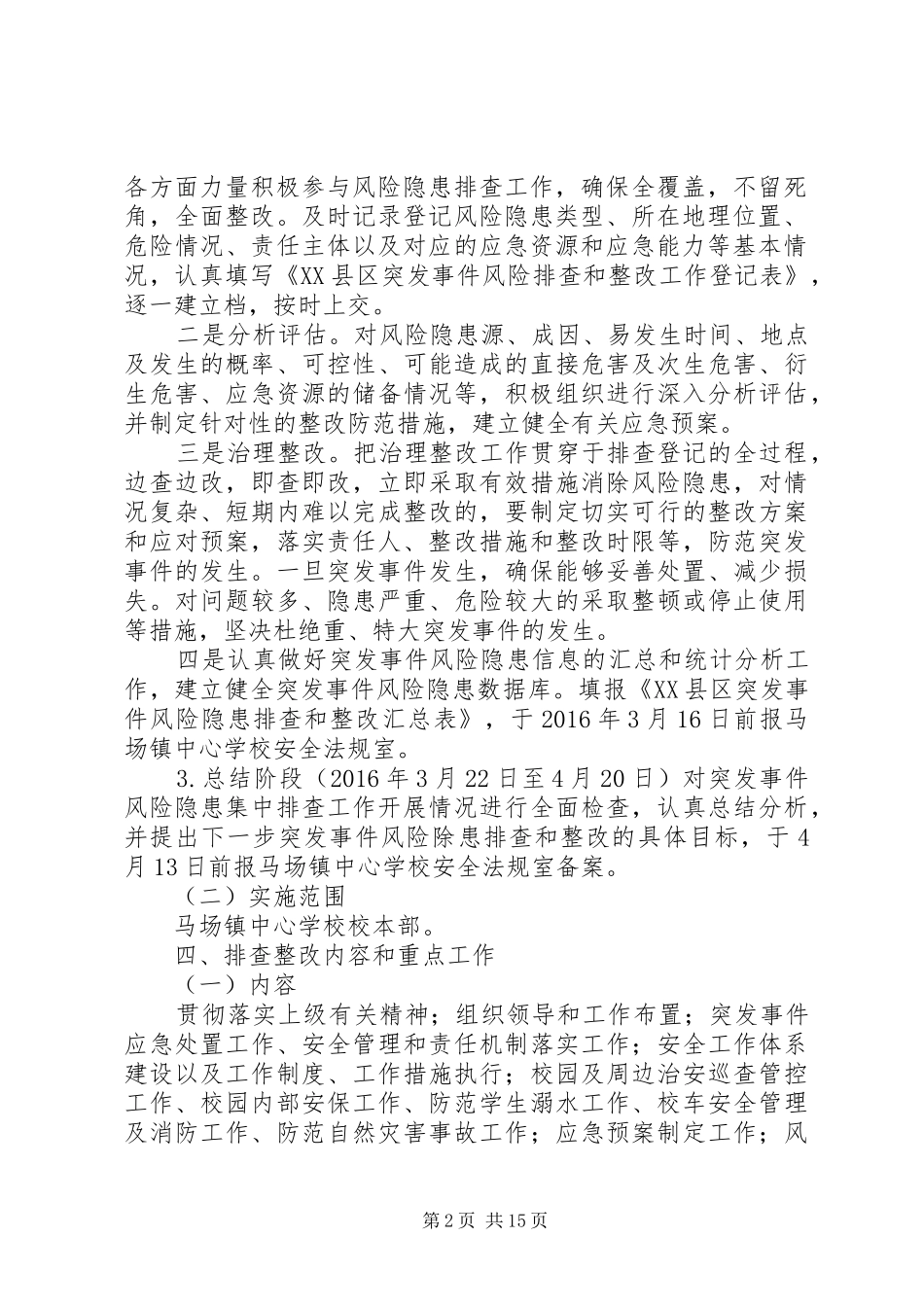 学校(校本部)XX年突发事件风险隐患排查和整改工作实施方案_第2页