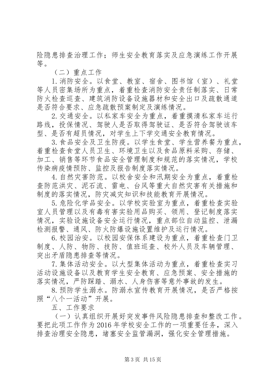 学校(校本部)XX年突发事件风险隐患排查和整改工作实施方案_第3页