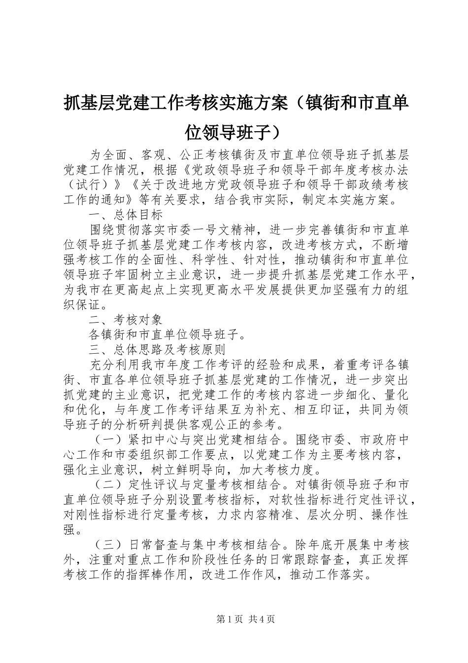 抓基层党建工作考核实施方案（镇街和市直单位领导班子）_第1页