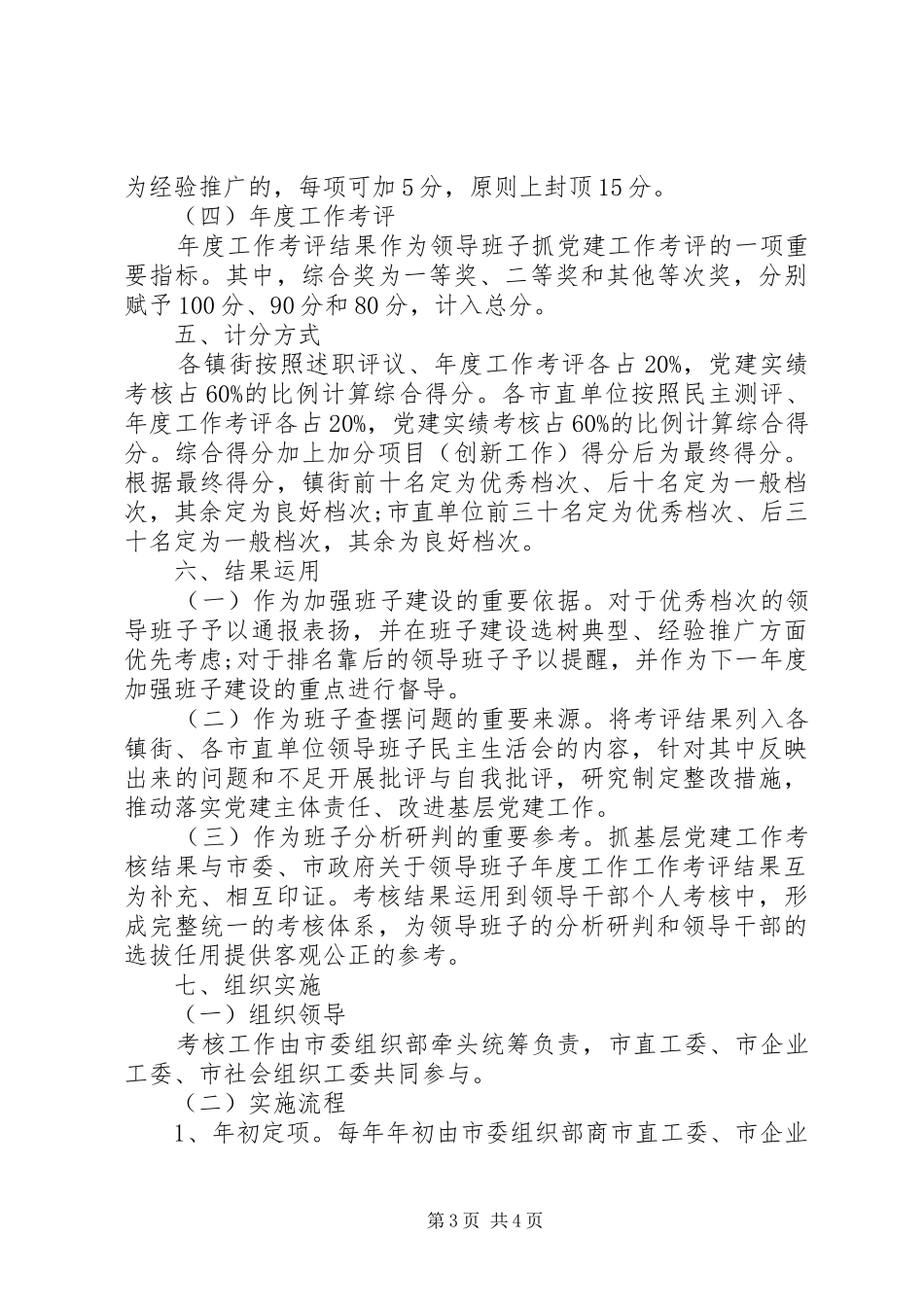 抓基层党建工作考核实施方案（镇街和市直单位领导班子）_第3页