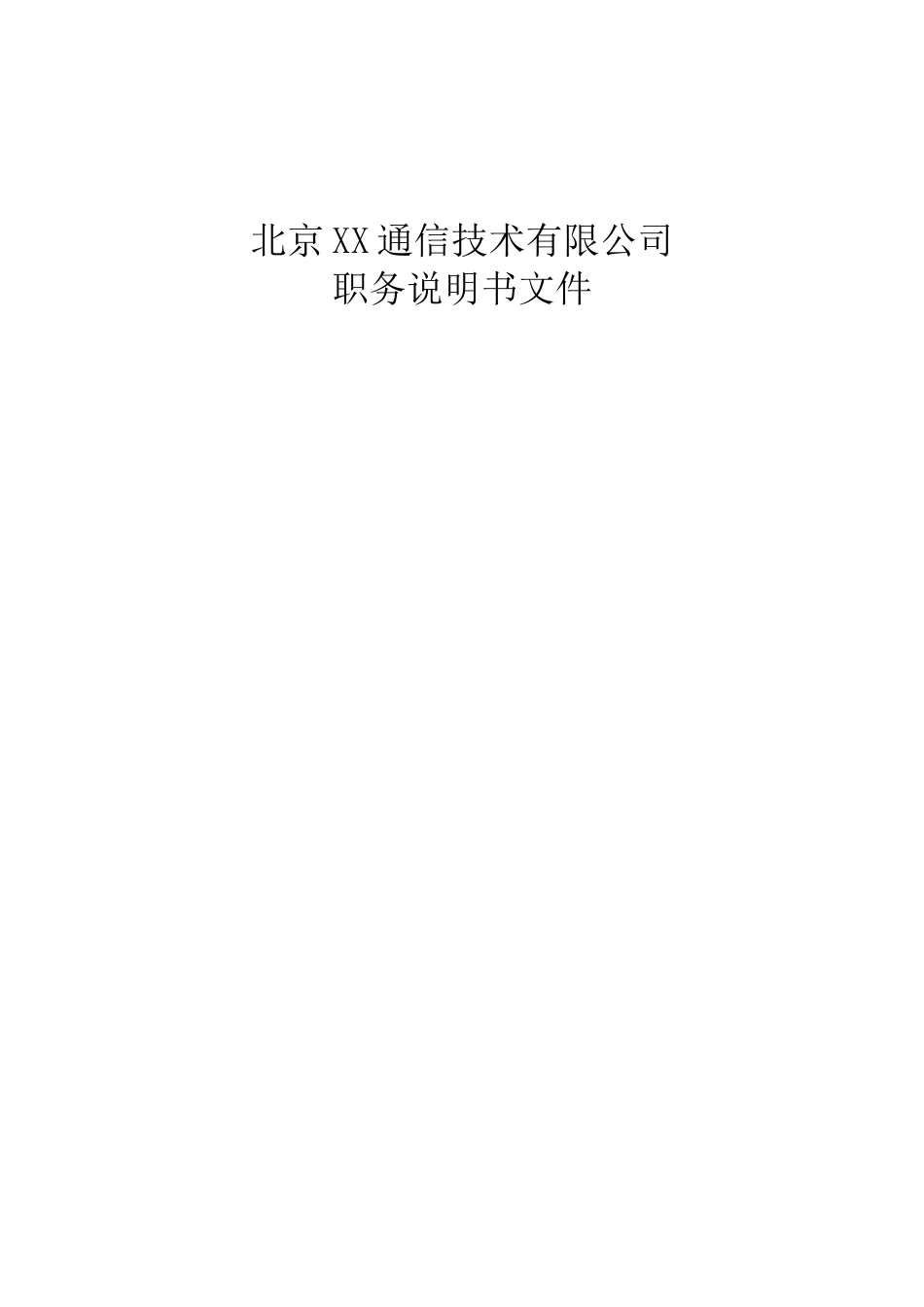 XX职务说明书v45-HR猫猫_第1页