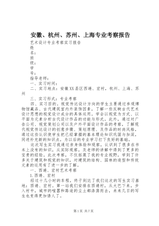 安徽、杭州、苏州、上海专业考察报告 