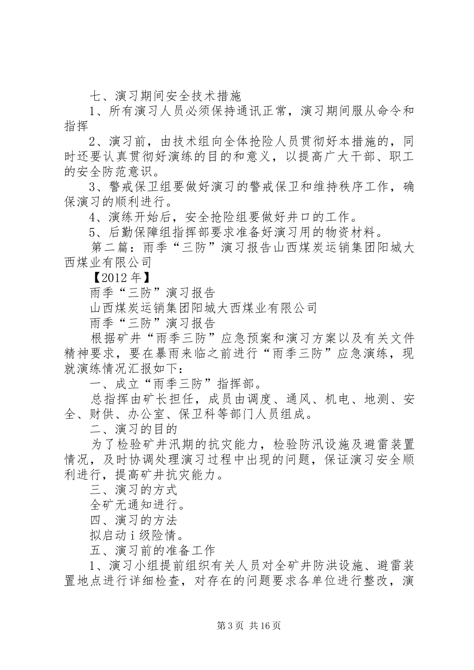 雨季三防演习方案5篇_第3页