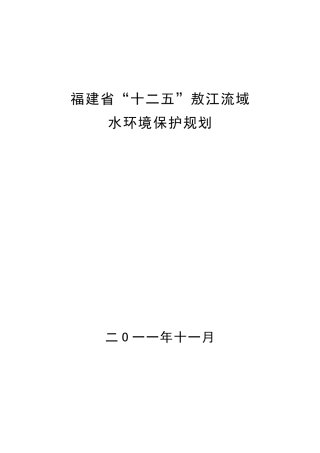 “十二五”敖江流域水环境保护规划_29