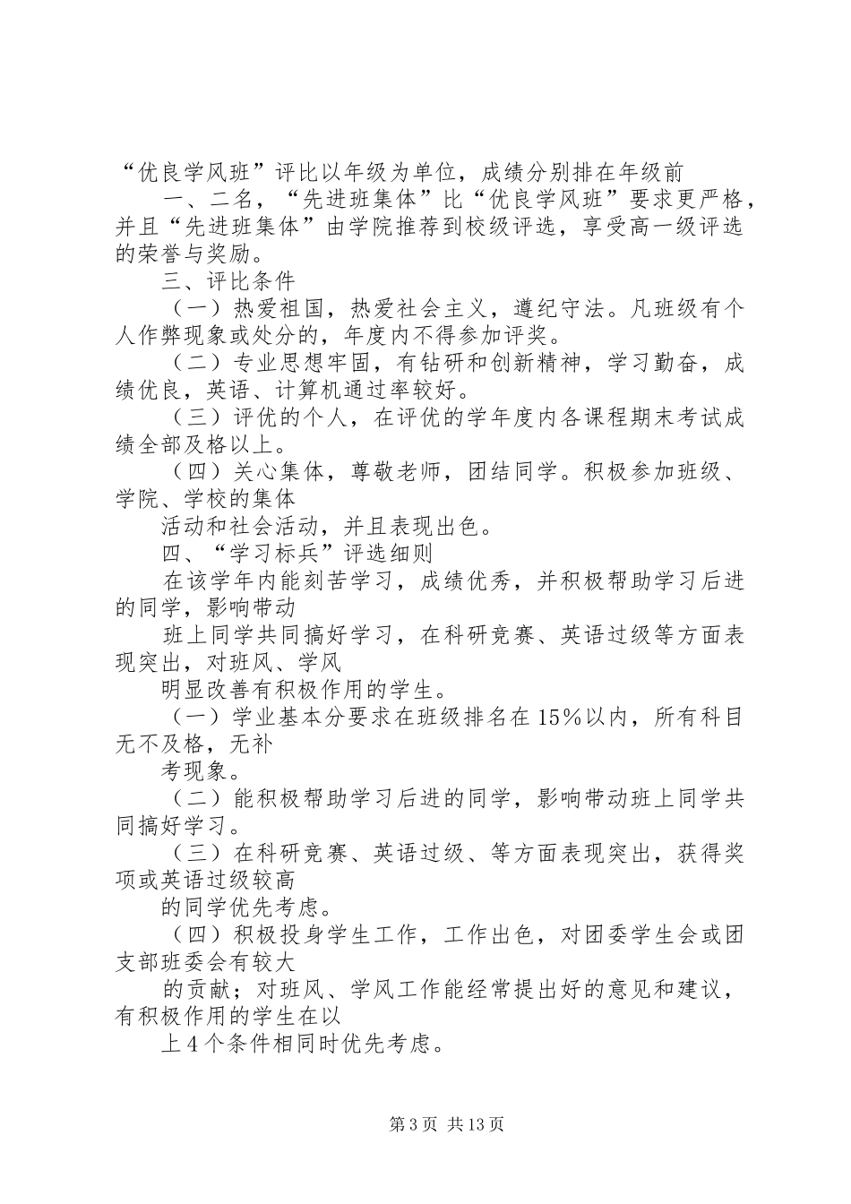 优良班风学风评比方案_第3页
