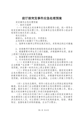 前厅部突发事件应急预案 