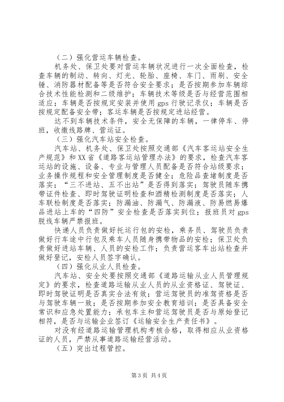 道路运输专项整治方案 _第3页
