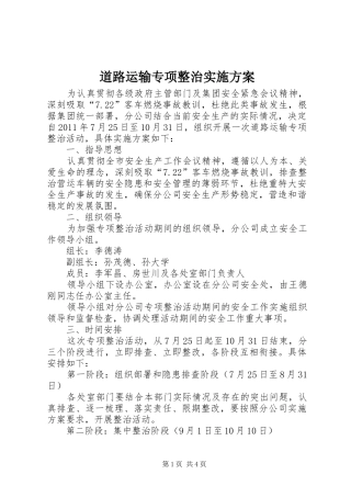 道路运输专项整治方案 
