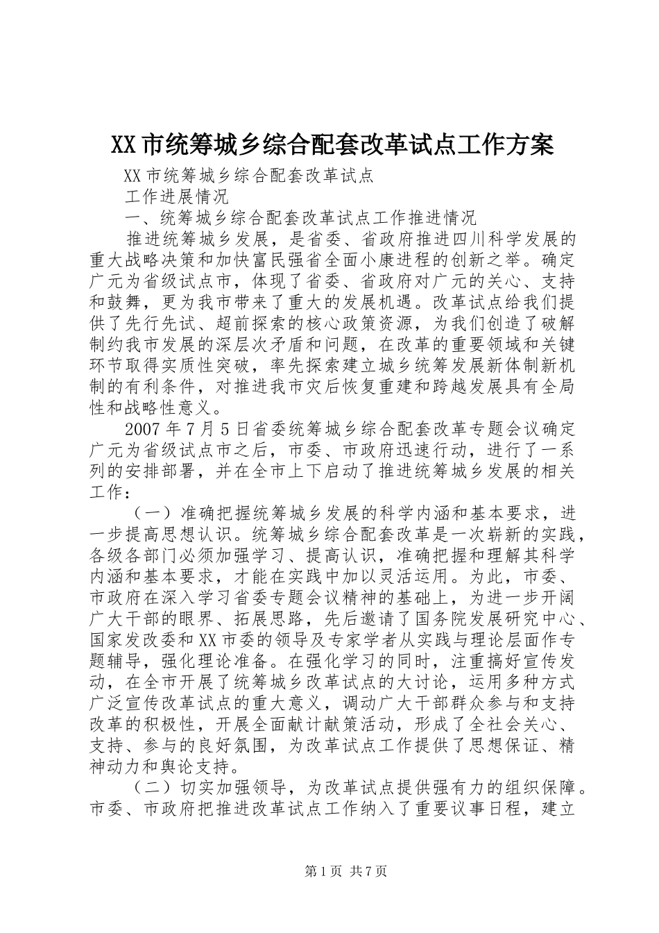 XX市统筹城乡综合配套改革试点工作实施方案 _第1页