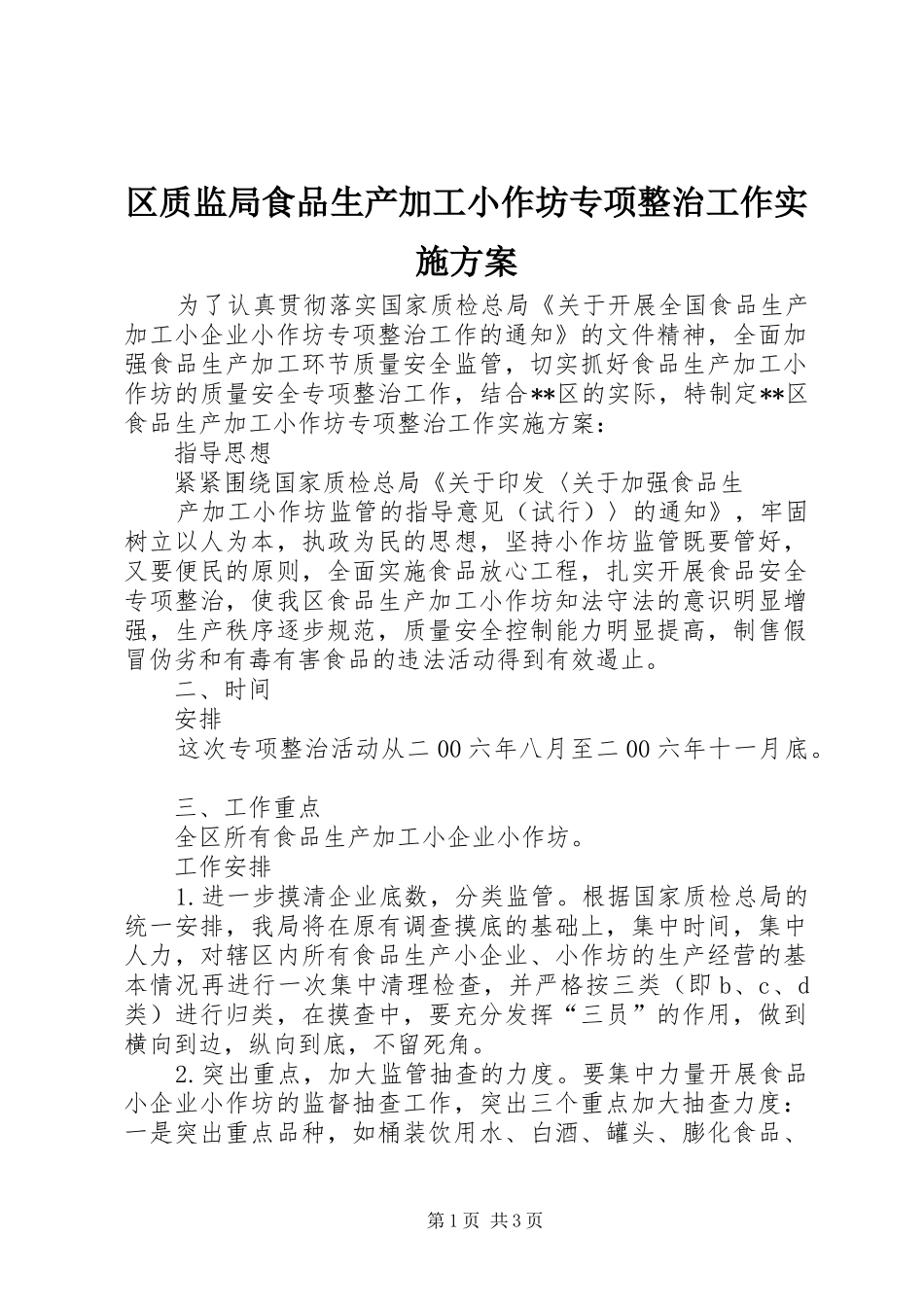 区质监局食品生产加工小作坊专项整治工作方案 _第1页