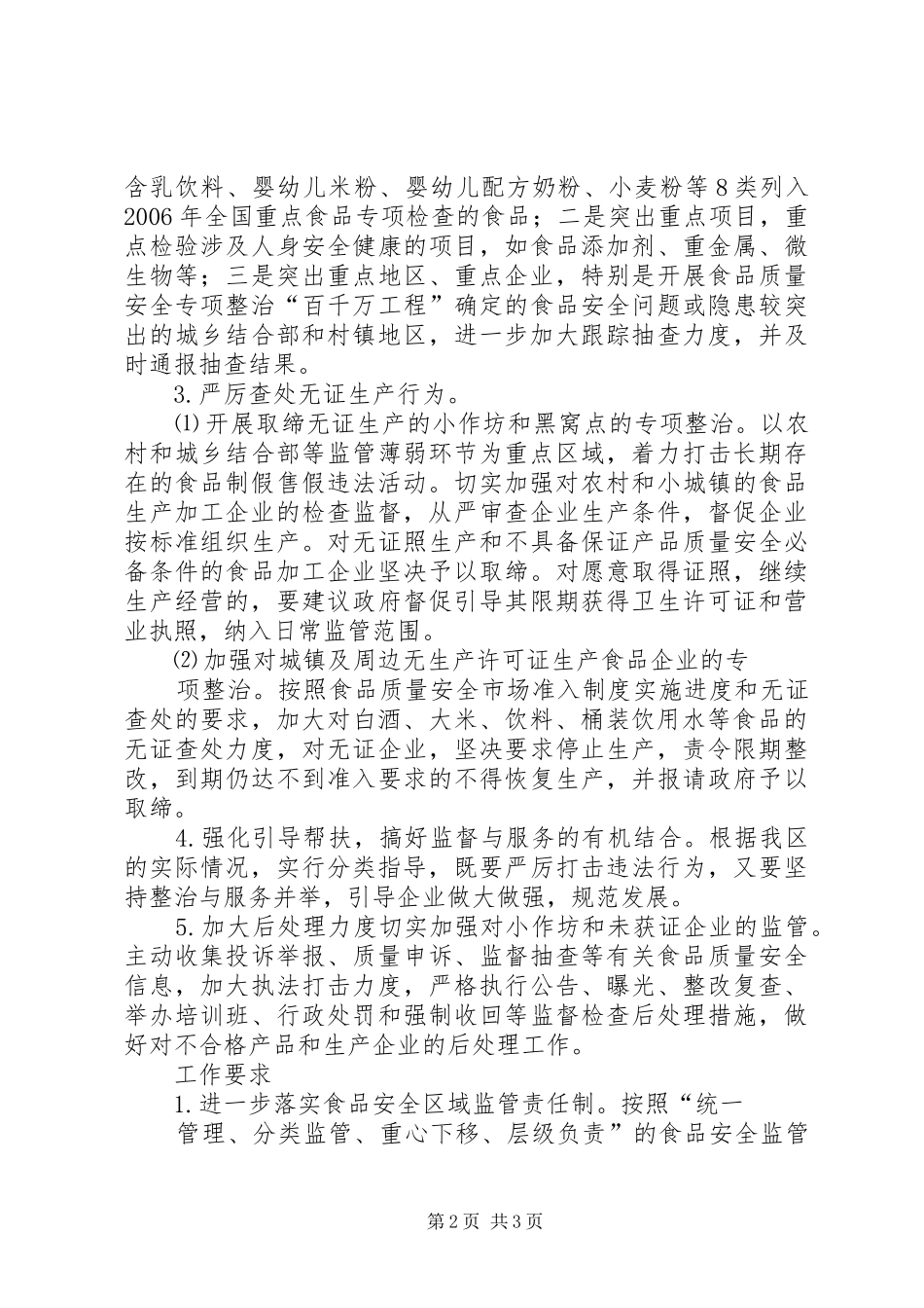 区质监局食品生产加工小作坊专项整治工作方案 _第2页