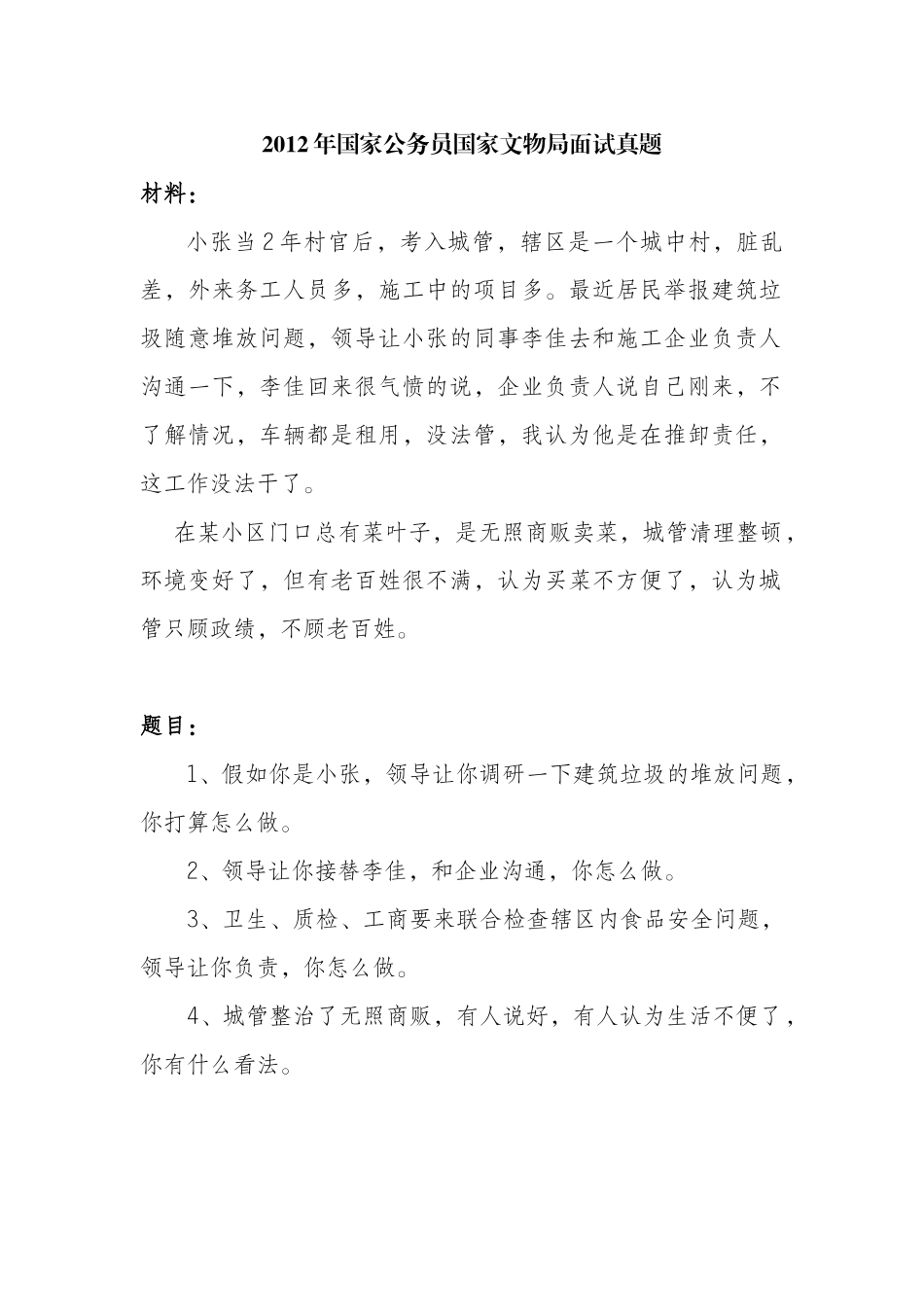 X年国家公务员面试真题及部分解答_第1页