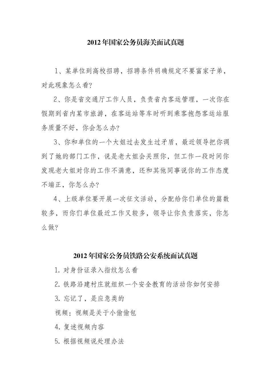 X年国家公务员面试真题及部分解答_第2页