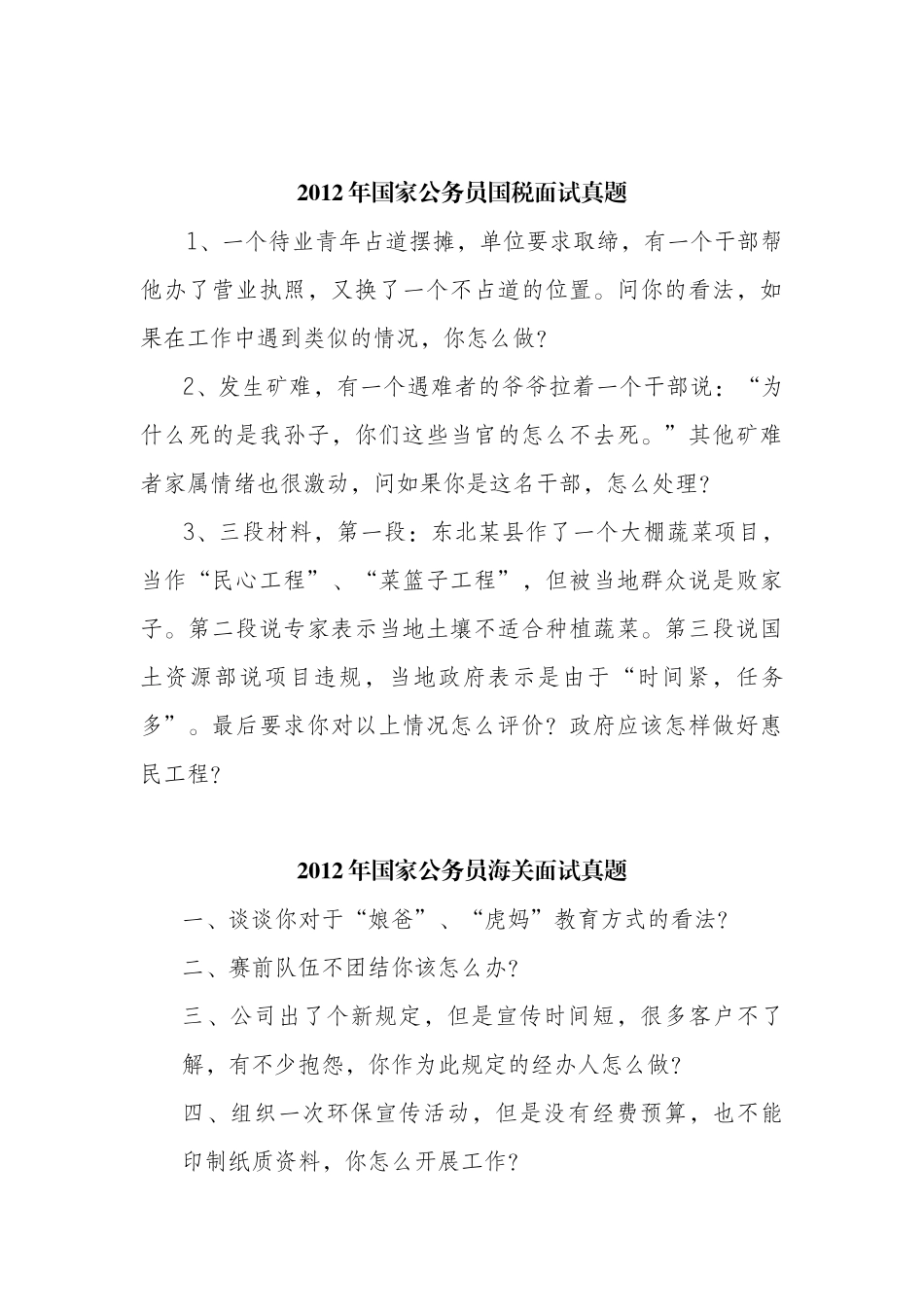 X年国家公务员面试真题及部分解答_第3页