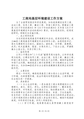 工商局基层环境建设工作实施方案 