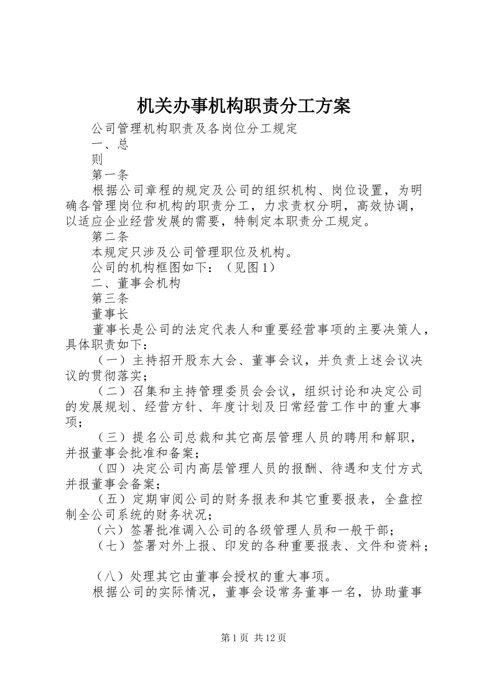 机关办事机构职责分工实施方案 _第1页