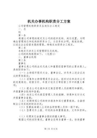 机关办事机构职责分工实施方案 