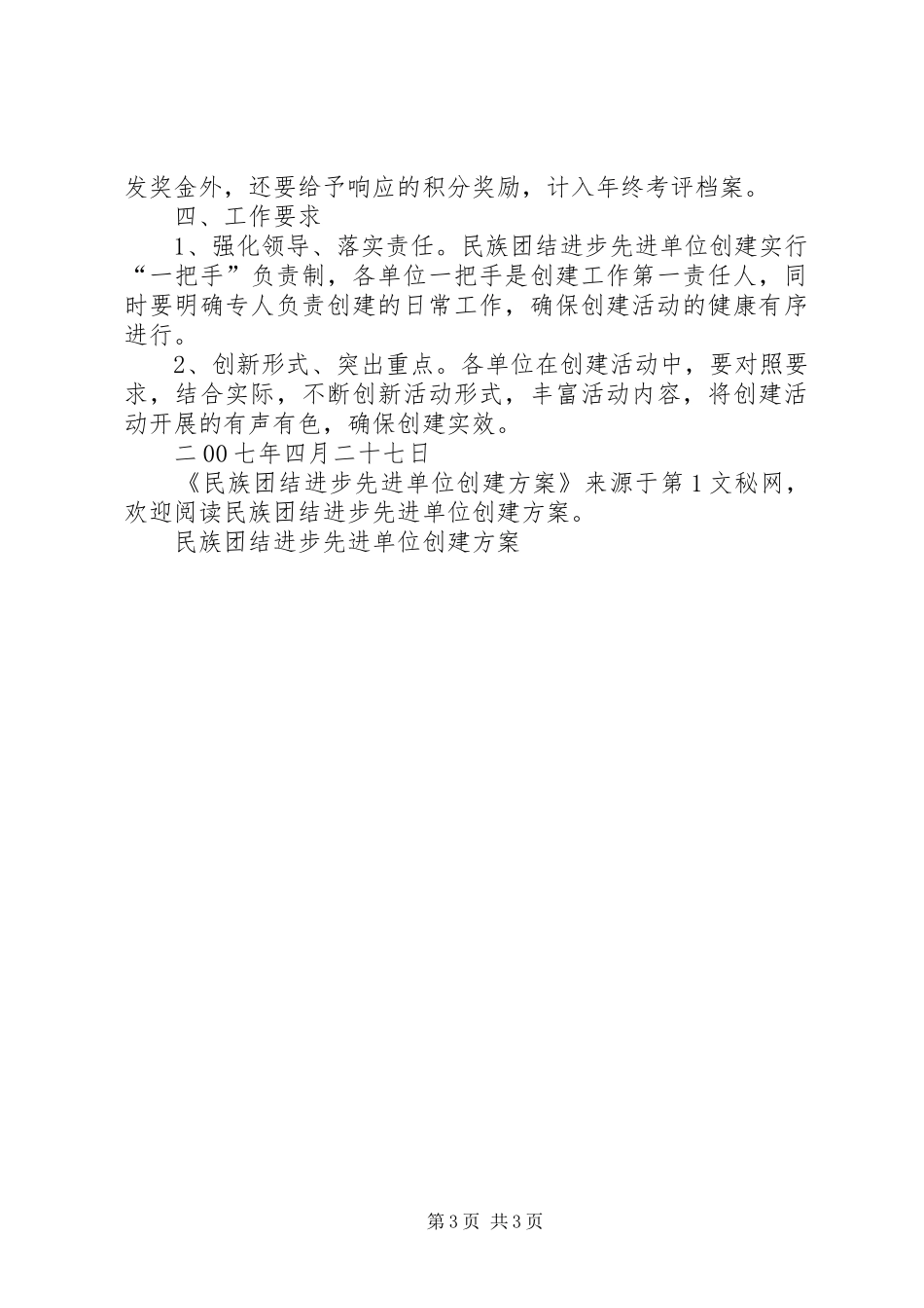 民族团结进步先进单位创建实施方案 _第3页