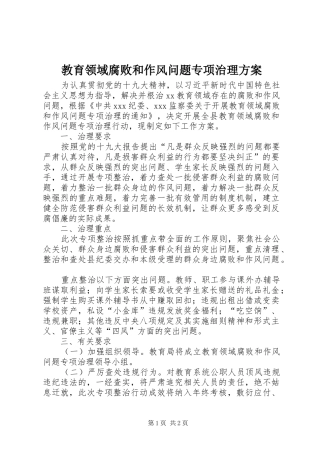 教育领域腐败和作风问题专项治理实施方案 