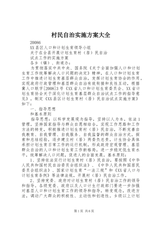 村民自治方案大全 