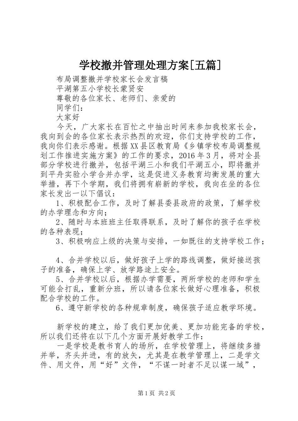 学校撤并管理处理实施方案[五篇] _第1页