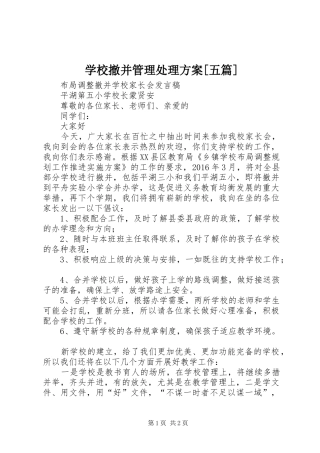 学校撤并管理处理实施方案[五篇] 