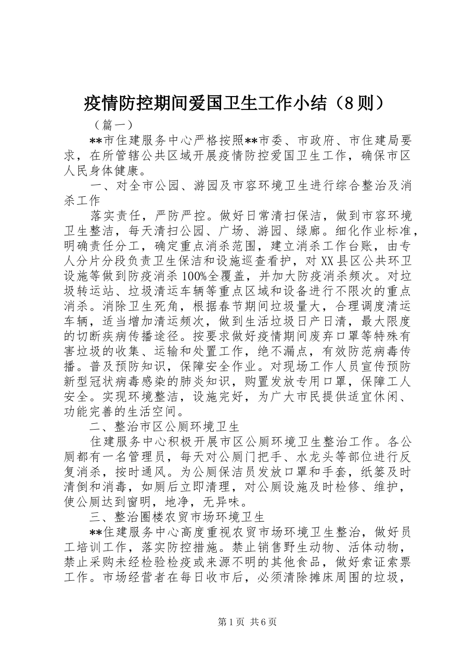 疫情防控期间爱国卫生工作小结（8则）_第1页