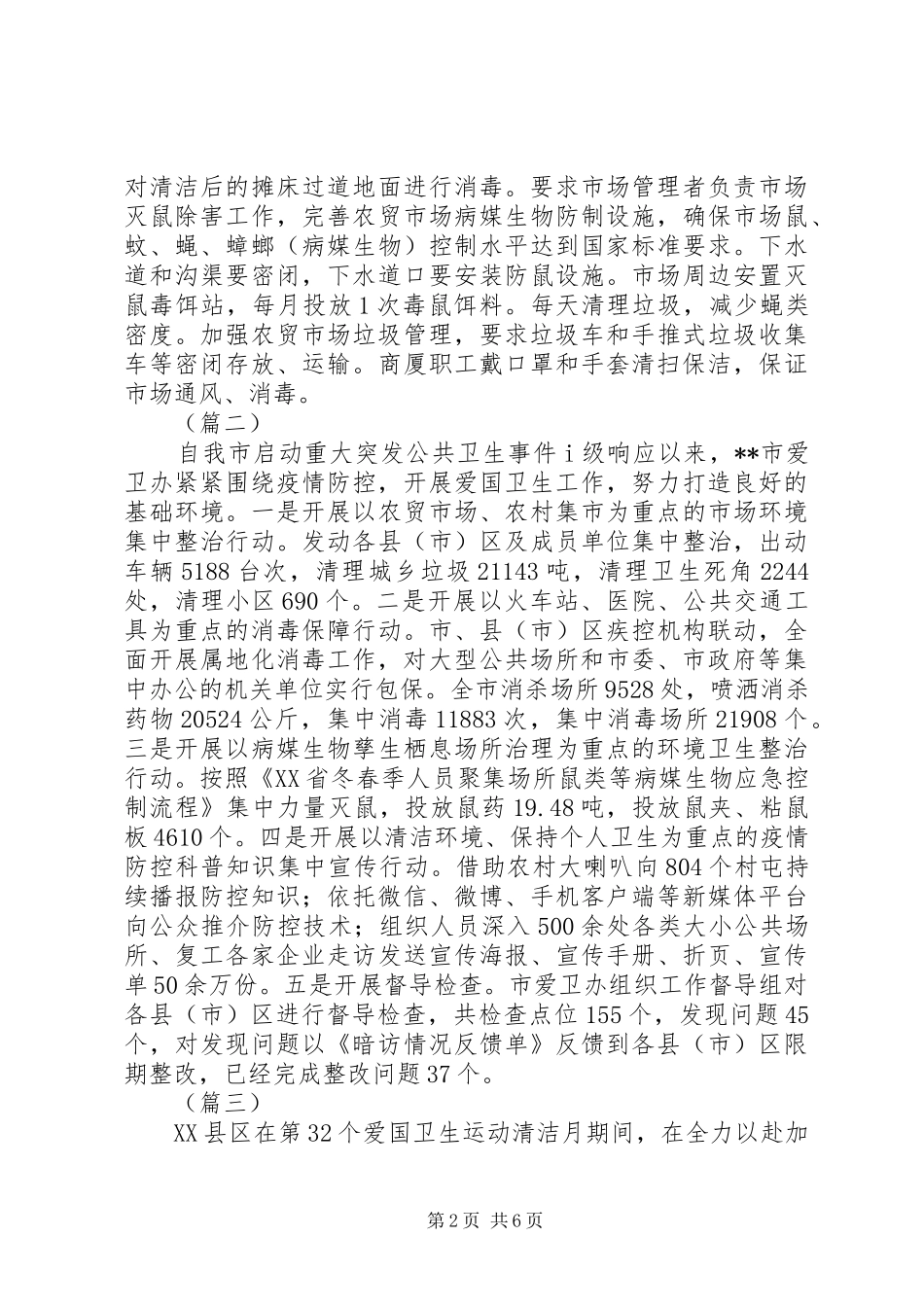 疫情防控期间爱国卫生工作小结（8则）_第2页