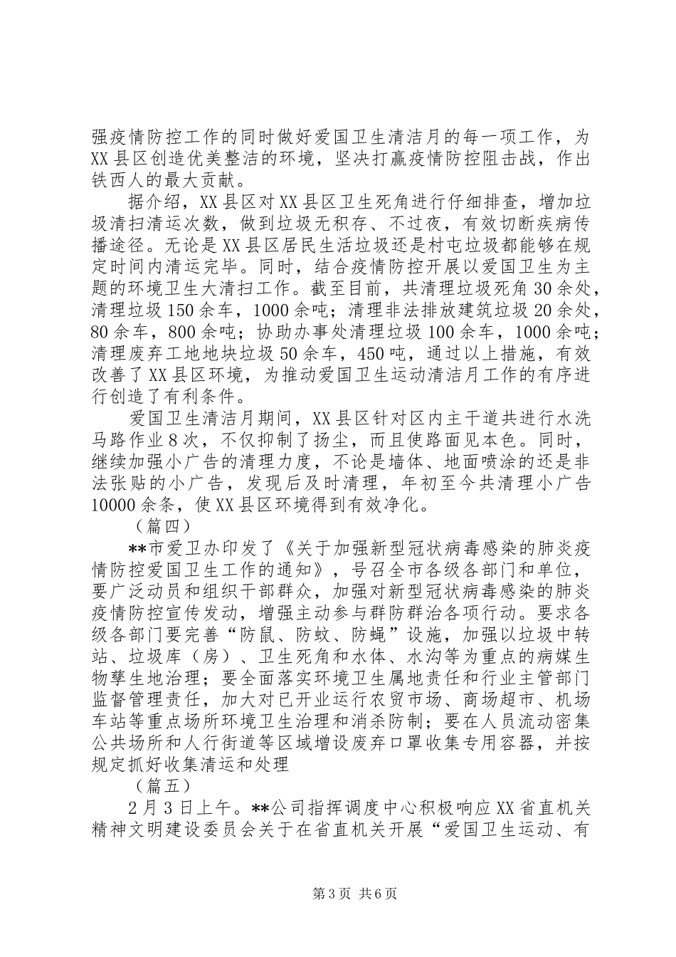 疫情防控期间爱国卫生工作小结（8则）_第3页