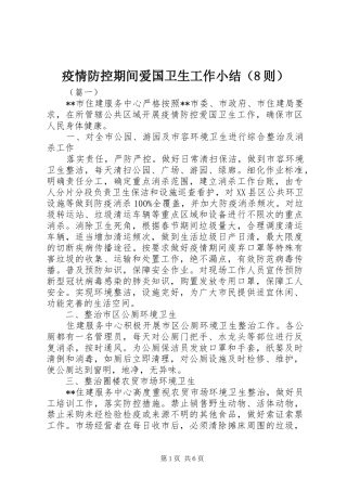 疫情防控期间爱国卫生工作小结（8则）