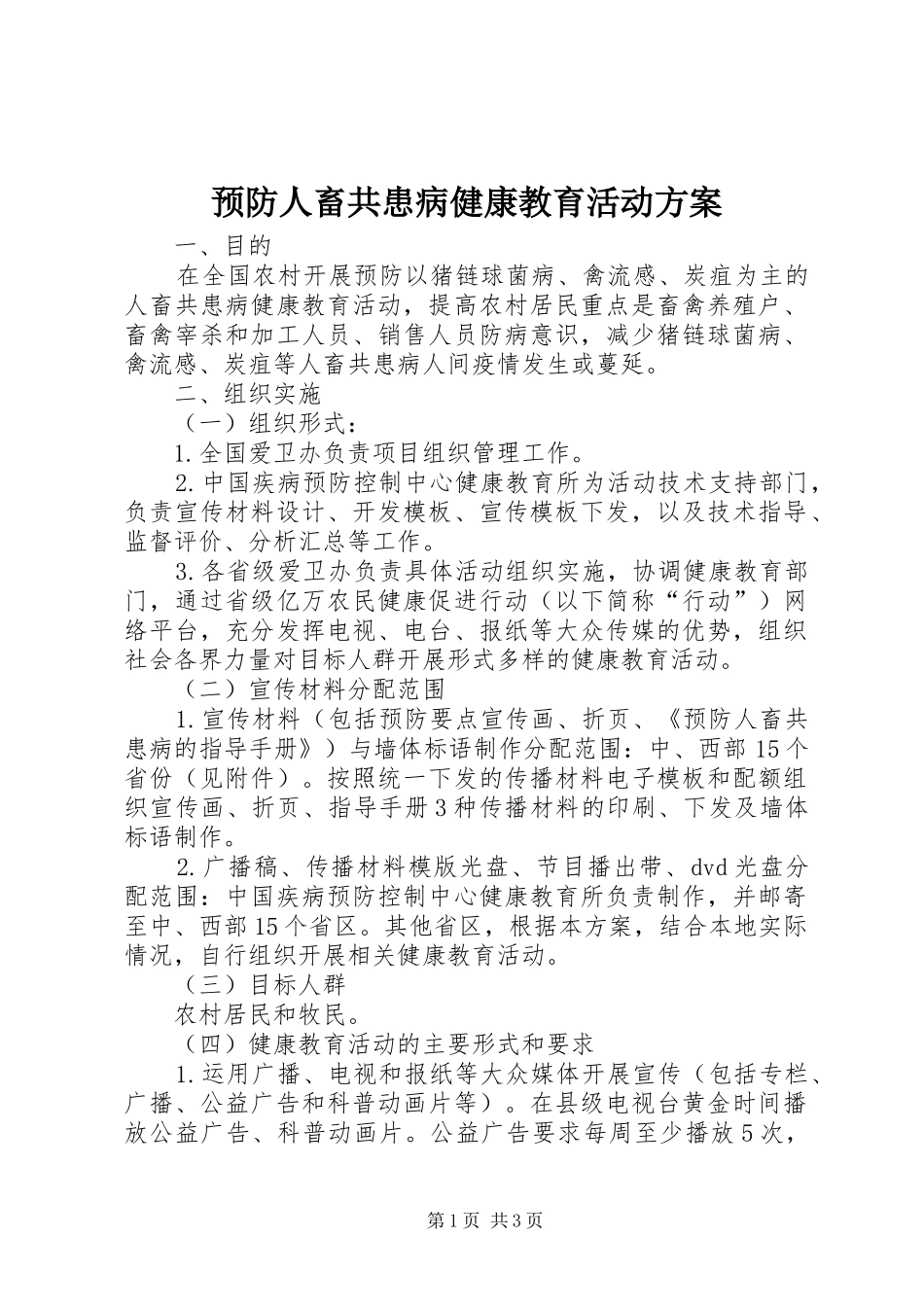 预防人畜共患病健康教育活动实施方案 _第1页