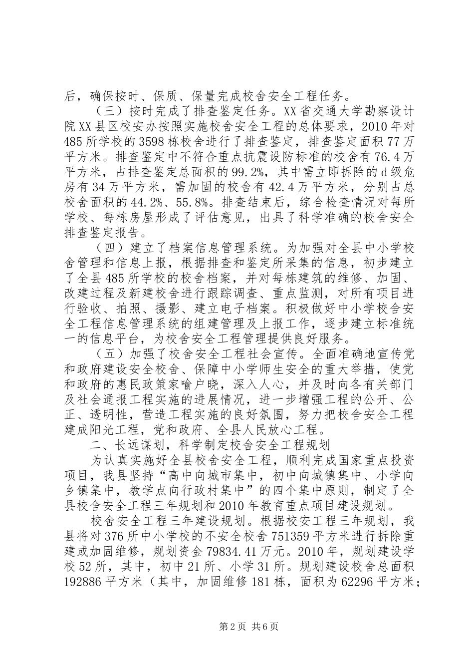 XX县区校舍安全工程实施情况汇报材料 _第2页