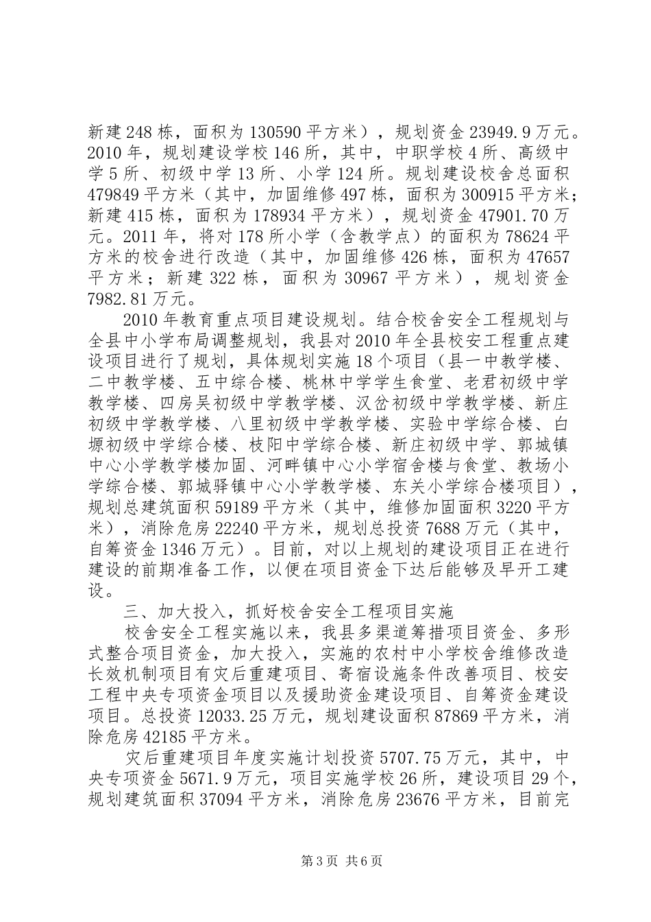XX县区校舍安全工程实施情况汇报材料 _第3页