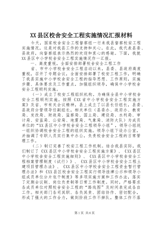 XX县区校舍安全工程实施情况汇报材料 