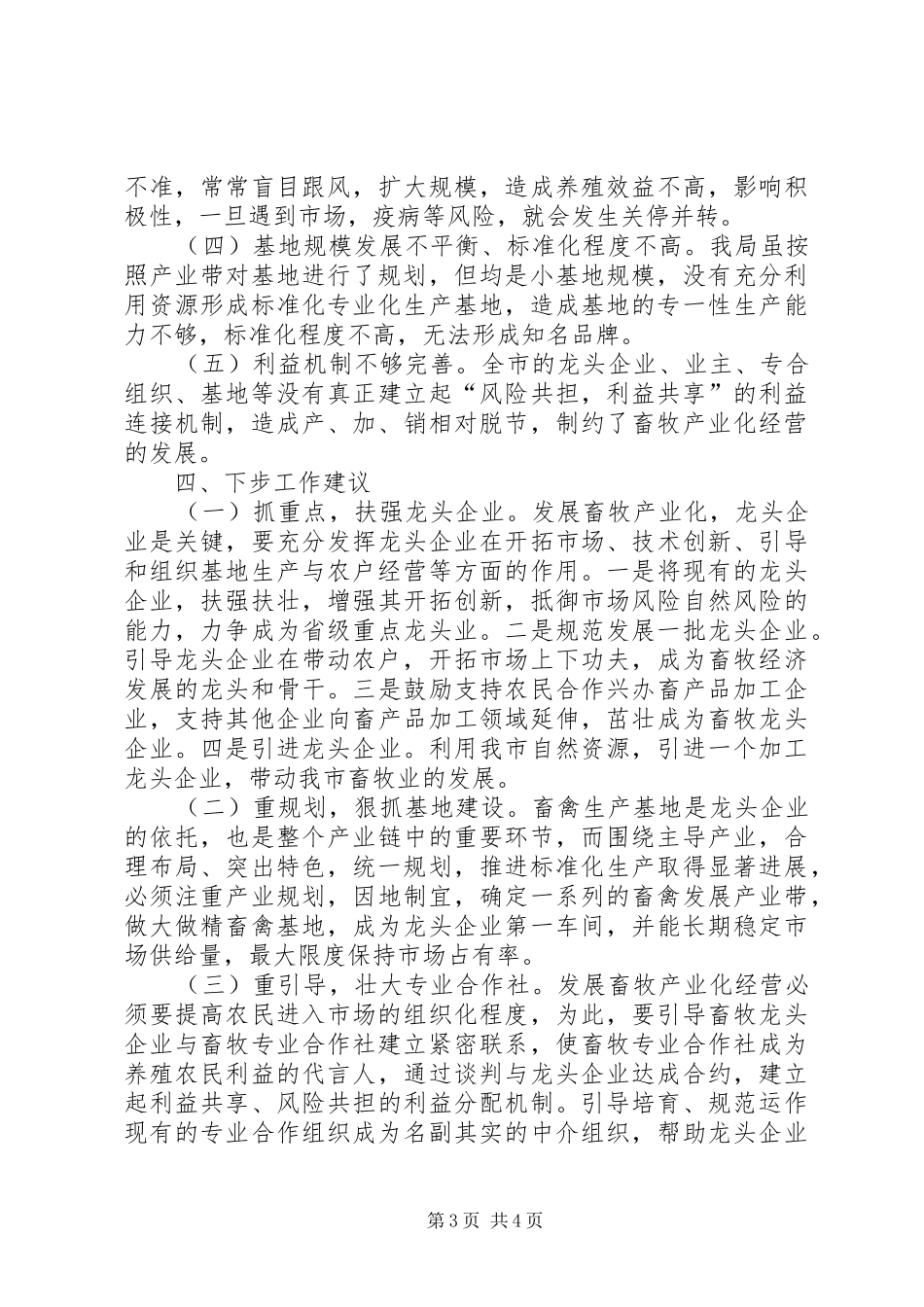 畜牧产业化发展现状调研报告 _第3页