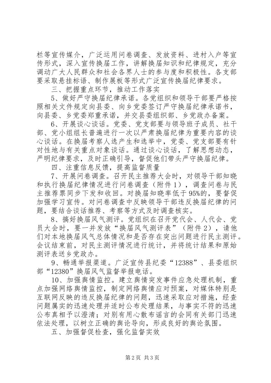 乡镇换届风气监督工作方案_第2页