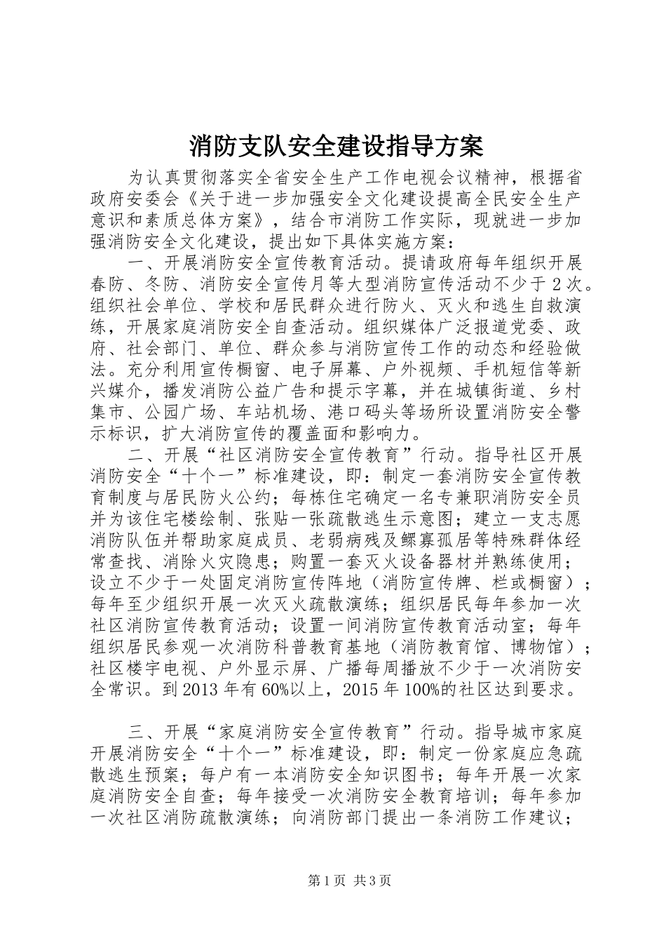 消防支队安全建设指导方案_第1页