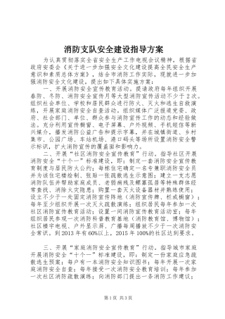 消防支队安全建设指导方案