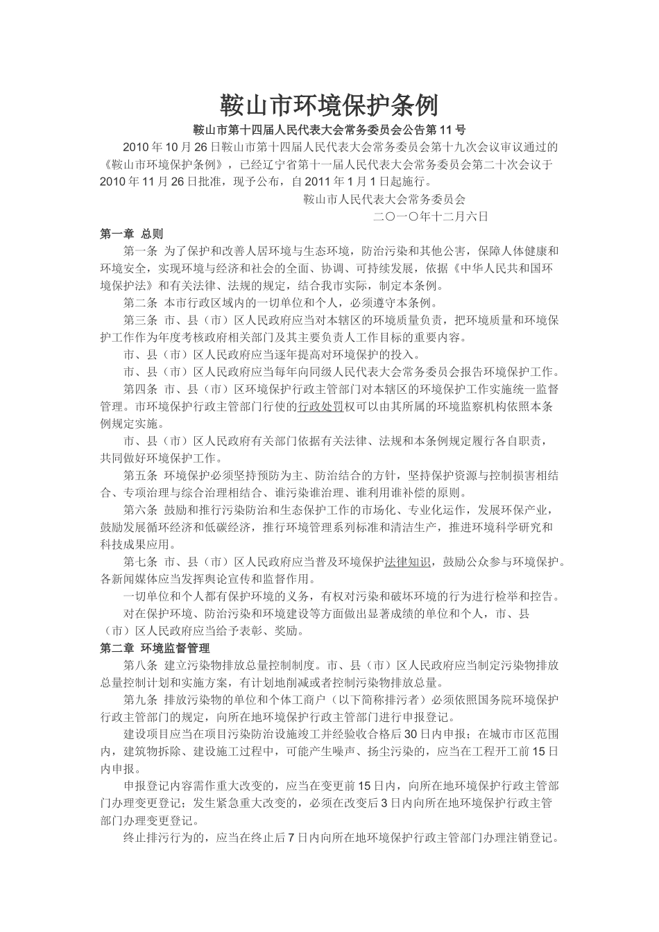 鞍山市环境保护条例_第1页